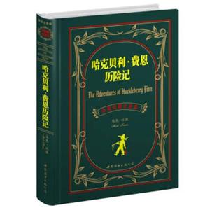 世界名著典藏系列：哈克贝利·费恩历险记（中英对照全译本）<strong>[TheAdventuresofHuckleberryFinn]</strong>