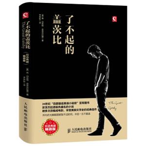 了不起的盖茨比（双语典藏畅销版）<strong>[TheGreatGatsby]</strong>