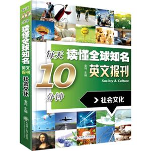 每天10分钟读懂全球知名英文报刊：社会文化