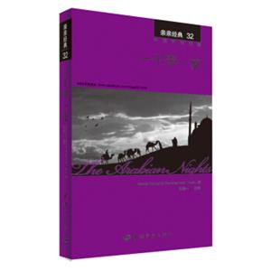 亲亲经典32·一千零一夜（中英双语赠英文全文MP3音频下载）<strong>[TheArabianNights]</strong>