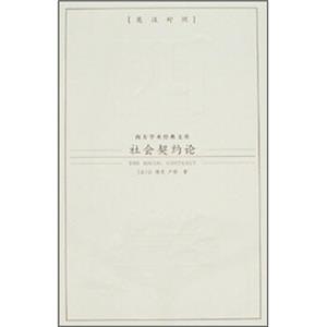 社会契约论（英汉对照）