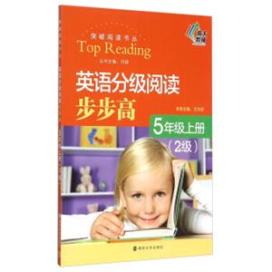 南大教辅突破阅读书丛：英语分级阅读步步高（五年级上册2级）<strong>[TopReading]</strong>