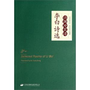 中译经典文库·中华传统文化精粹：许渊冲英译李白诗选（汉英对照）