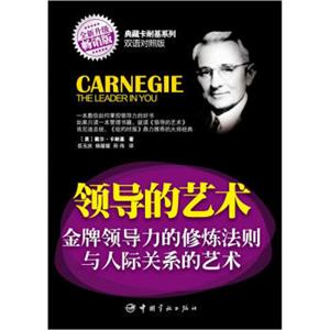 典藏卡耐基系列：领导的艺术·金牌领导力的修炼法则与人际关系的艺术（英汉对照）