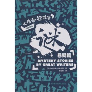 大作家·短故事：谜（悬疑篇）（双语阅读）