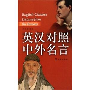 英汉对照中外名言<strong>[English-ChineseDictumsfromtheFamous]</strong>