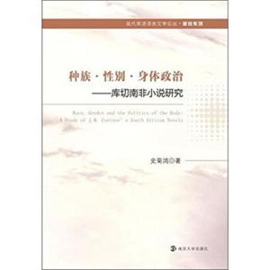 种族·性别·身体政治：库切南非小说研究