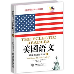 美国语文：英汉双语全译本·第二册