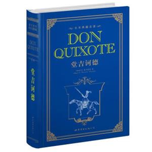 世界名著典藏系列：堂吉诃德（英文全本）<strong>[DonQuixote]</strong>