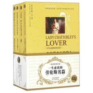 一生必读的劳伦斯名篇（全英文原著版套装共4册）/中译经典文库