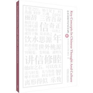 中华思想文化术语(5)