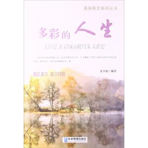 美丽英文系列丛书：多彩的人生（励志美文·英汉对照）