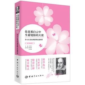 你是那白云中生着翅膀的天使（精华典藏版）：莎士比亚经典爱情名篇精粹（英汉对照）