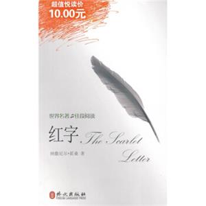 世界名著佳段阅读：红字（中英文对照）