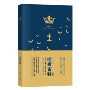 我的心灵藏书馆:哈姆雷特全英文原版名著软精装珍藏版<strong>[Hamlet]</strong>