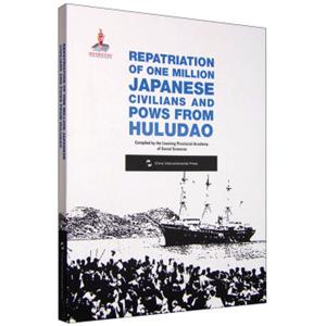 葫芦岛百万日侨俘大遣返（英文版）<strong>[RepatriationofOneMillionJapaneseCiviliansandPowsfromHuludao]</strong>