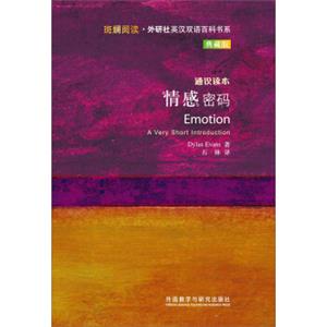 斑斓阅读·外研社英汉双语百科书系：情感密码（通识读本典藏版）