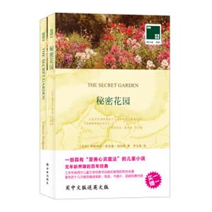 双语译林壹力文库：秘密花园