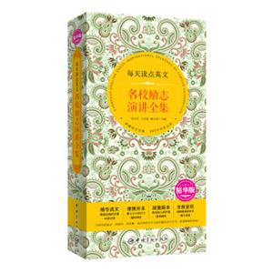 每天读点英文名校励志演讲全集（精华版精华选文+便携开本+超值版本+唯美呈现）