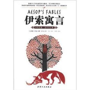 伊索寓言（中英双语·百年纪念版）