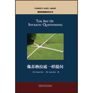 思想者指南系列丛书：像苏格拉底一样提问<strong>[TheArtofSocraticQuestioning]</strong>