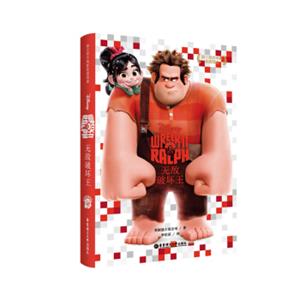 迪士尼大电影双语阅读.无敌破坏王Wreck-ItRalph