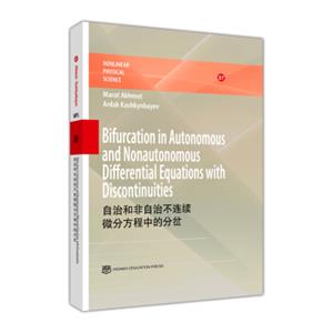 自治和非自治不连续微分方程中的分岔（英文版）<strong>[BifurcationinAutonomousandNonautonomousDifferentialEquationswithDisco