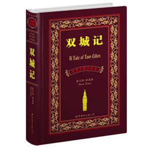 世界名著典藏系列：双城记（中英对照全译本）<strong>[TaleofTwoCities]</strong>