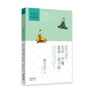 蔡志忠漫画·中国传统文化经典·漫画中国思想系列：大学·中庸·论语·孟子说（中英对照版）