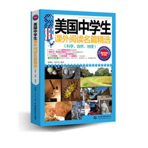 美国中学生课外阅读名篇精选：科学、自然、地理（图文双语学习版）<strong>[TheClassicalReadingsoftheUSAStudents]</strong>