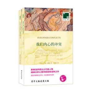 双语译林·壹力文库：我们内心的冲突（买一赠一套装共2册）
