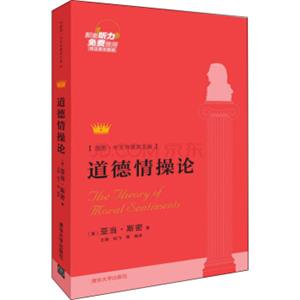 道德情操论（插图·中文导读英文版）