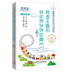 青青草中英双语分级读物－英语王国的总动员系列动画片（第4级）