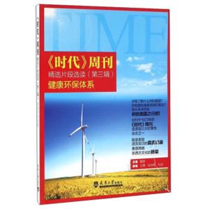 《时代》周刊精选片段选读（第三辑）健康环保体系