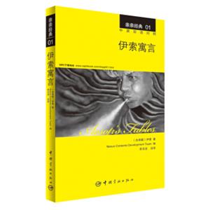 亲亲经典01：伊索寓言（中英双语对照赠英文全文MP3音频下载）<strong>[Aesop'sFables]</strong>