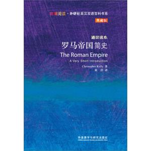 斑斓阅读·外研社英汉双语百科书系：罗马帝国简史<strong>[TheRomanEmpire]</strong>