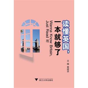 读懂英国，一本就够了