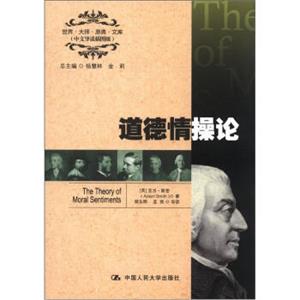 世界·大师·原典·文库：道德情操论（中文导读插图版）