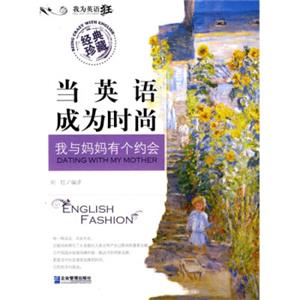 当英语成为时尚：我与妈妈有个约会（经典珍藏）（英汉对照）