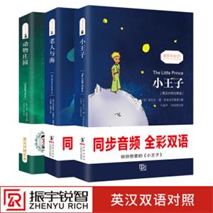 中英文对照双语读物世界经典文学名著：(英汉对照注释版)小王子+老人与海+动物庄园(套装共3册)