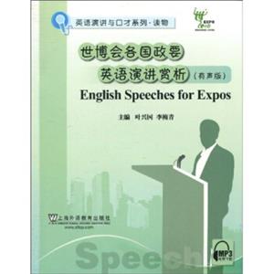 英语演讲与口才系列读物：世博会各国政要英语演讲赏析（有声版）