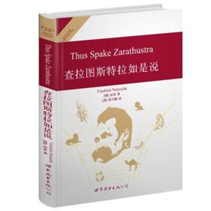 世界名著典藏系列：查拉图斯特拉如是说（英文全本）<strong>[ThusSpakeZarathustra]</strong>
