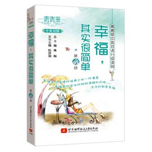 青青草中英双语分级读物：幸福，其实很简单（第4级中英对照）