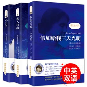 小王子+老人与海+假如给我三天光明(套装共3册)中英文对照双语读物/世界经典文学名著