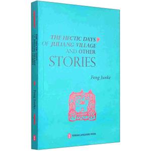 湨梁村手记<strong>[TheHecticDaysofJuliangVillageandOtherStories]</strong>
