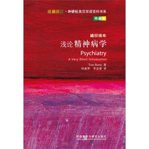 斑斓阅读·外研社英汉双语百科书系：浅论精神病学<strong>[PSYCHIATRY]</strong>
