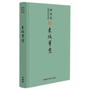 林语堂英译诗文选：东坡笔意