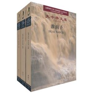 大中华文库：淮南子（汉英对照套装共3册）