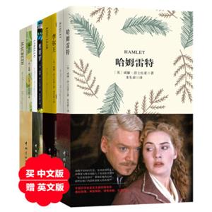 莎士比亚四大悲剧珍藏版套装：奥赛罗+哈姆雷特+李尔王+麦克白(买中文赠英文原版套装共8册)
