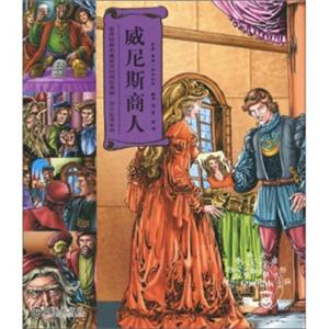 世界经典名著英汉对照绘画版·莎士比亚系列：威尼斯商人